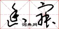 刘少英幽寂草书怎么写