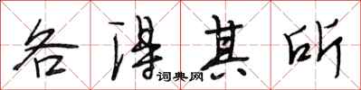 段相林各得其所行书怎么写