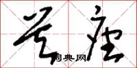 刘少英首座草书怎么写