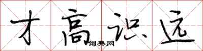 段相林才高识远行书怎么写
