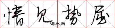 段相林情见势屈行书怎么写