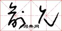 刘少英俞允草书怎么写