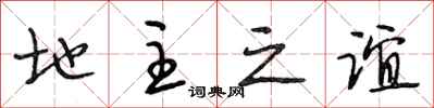段相林地主之谊行书怎么写