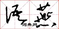 刘少英语燕草书怎么写