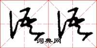 刘少英语语草书怎么写
