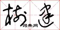 刘少英树建草书怎么写