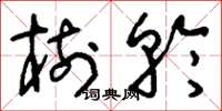 刘少英树轮草书怎么写