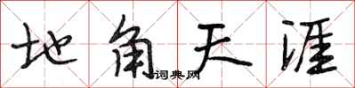 段相林地角天涯行书怎么写