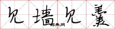 段相林见墙见羹行书怎么写