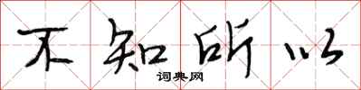 段相林不知所以行书怎么写