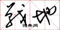 刘少英战地草书怎么写