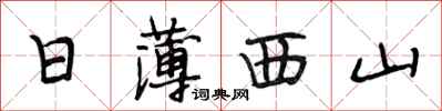 段相林日薄西山行书怎么写