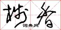 刘少英栈香草书怎么写