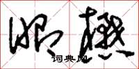 刘少英昭懋草书怎么写