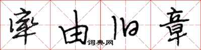 段相林率由旧章行书怎么写