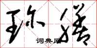 刘少英珍膳草书怎么写