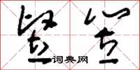 刘少英竖笠草书怎么写