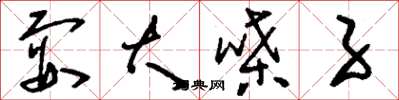 刘少英耍大嗓子草书怎么写