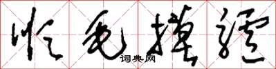 刘少英顺毛摸驴草书怎么写