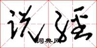 刘少英说经草书怎么写