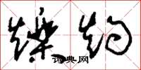 刘少英烁灼草书怎么写