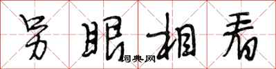 段相林另眼相看行书怎么写