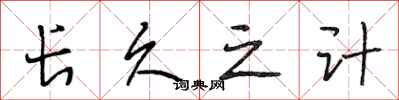 段相林长久之计行书怎么写