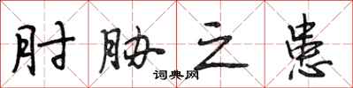 段相林肘胁之患行书怎么写