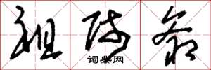 刘少英祖师爷草书怎么写
