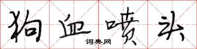 段相林狗血喷头行书怎么写