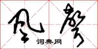 刘少英風聲草书怎么写