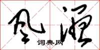刘少英風濕草书怎么写