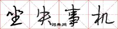 段相林坐失事机行书怎么写