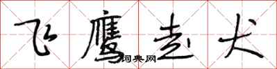 段相林飞鹰走犬行书怎么写