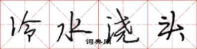 段相林冷水浇头行书怎么写
