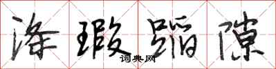 段相林涤瑕蹈隙行书怎么写