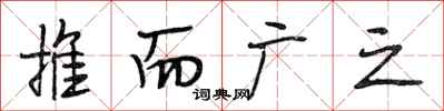 段相林推而广之行书怎么写
