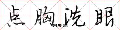段相林点胸洗眼行书怎么写