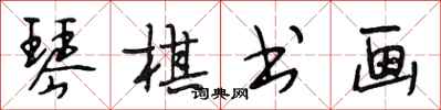 段相林琴棋书画行书怎么写