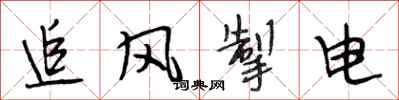 段相林追风掣电行书怎么写