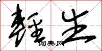 刘少英轻生草书怎么写