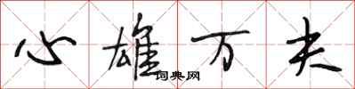 段相林心雄万夫行书怎么写