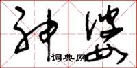 刘少英神婆草书怎么写