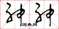 刘少英神神草书怎么写