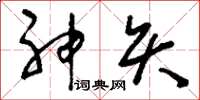 刘少英神矢草书怎么写