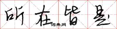 段相林所在皆是行书怎么写