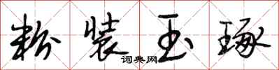 段相林粉装玉琢行书怎么写