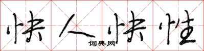 段相林快人快性行书怎么写