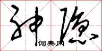 刘少英神隐草书怎么写