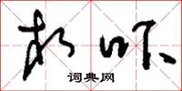 刘少英相吓草书怎么写